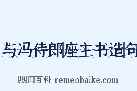 与冯侍郎座主书造句是什么意思的图片